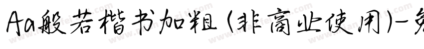 Aa般若楷书加粗 (非商业使用)字体转换